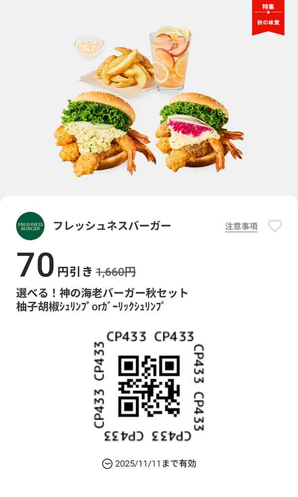 「選べる！神の海老秋セット 70円引き」