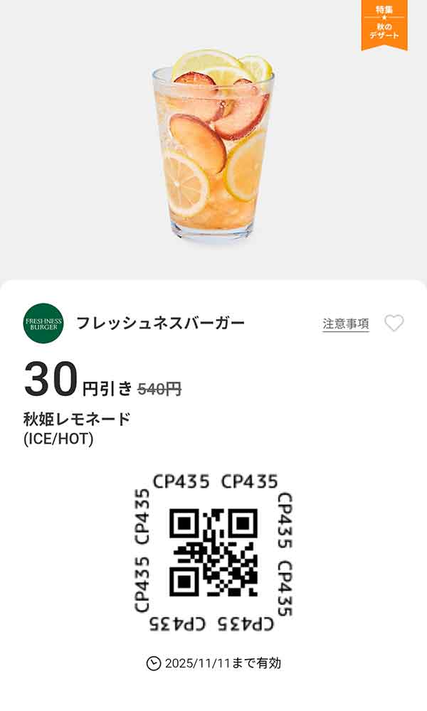 「秋姫レモネード 3円引き」