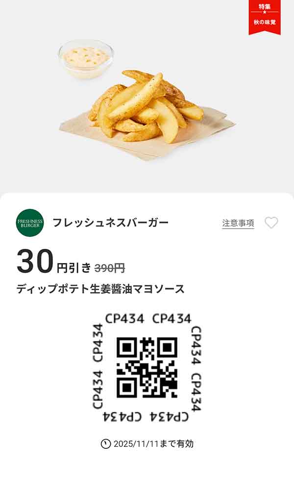 「ディップポテト生姜醤油マヨソース 30円引き」