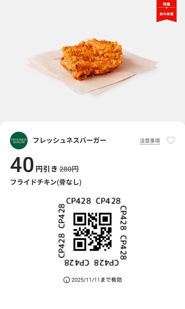 「フライドチキン（骨なし） 40円引き」