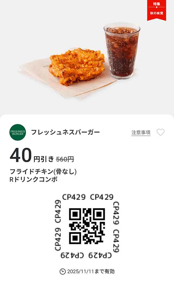 「フライドチキン（骨なし）Rドリンクコンボ 40円引き」