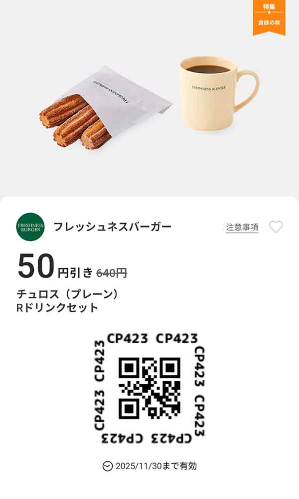 「チュロス（プレーン） Rドリンクセット」