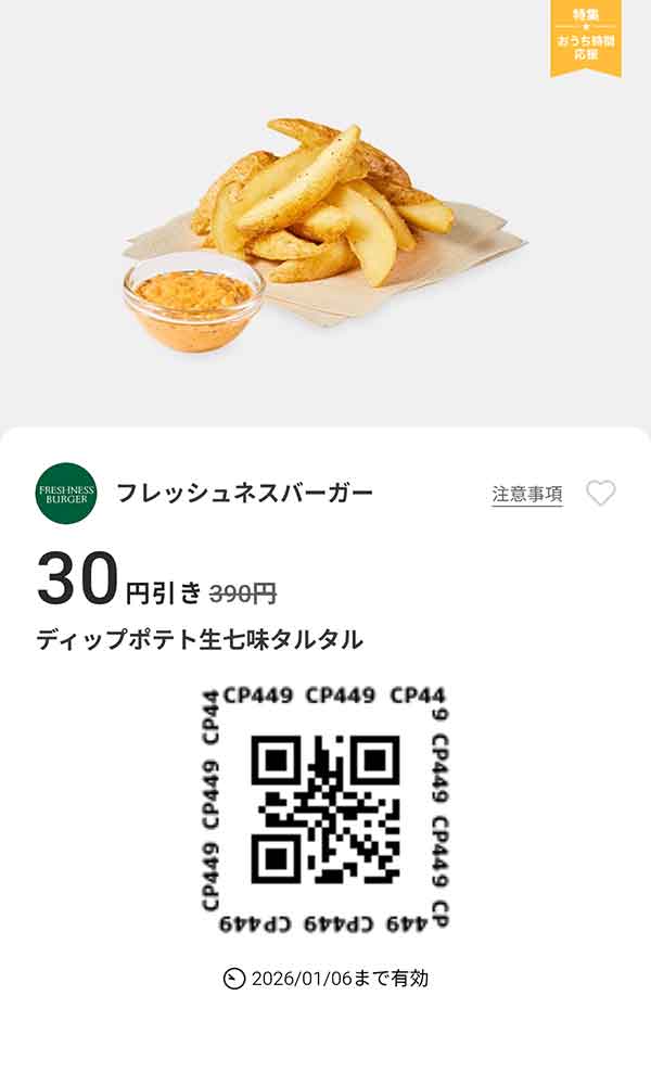 「ディップポテト生七味タルタル」