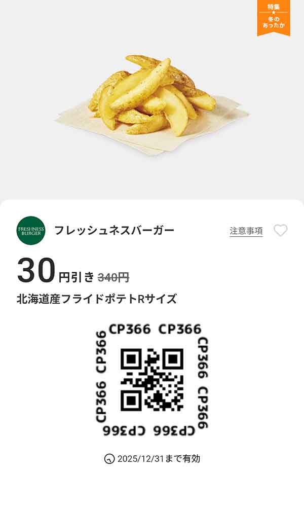 「北海道生フライドポテト Rサイズ」