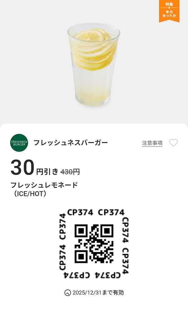 「フレッシュレモネード(ICE/HOT)」