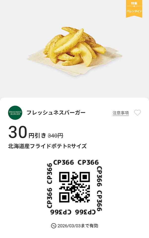 「北海道生フライドポテト Rサイズ」