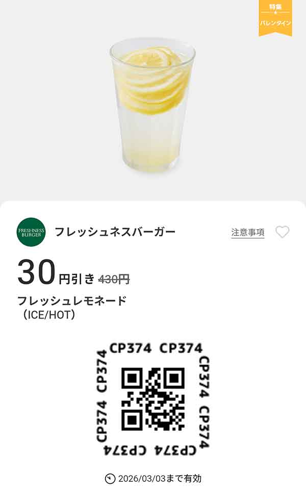 「フレッシュレモネード(ICE/HOT)」