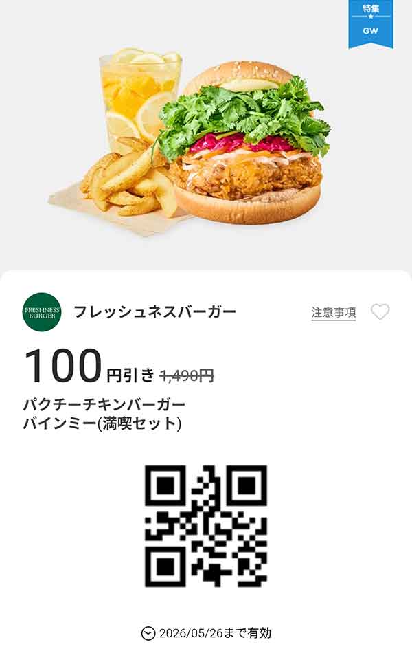 「パクチーチキンバーガーバインミー（満喫セット）」