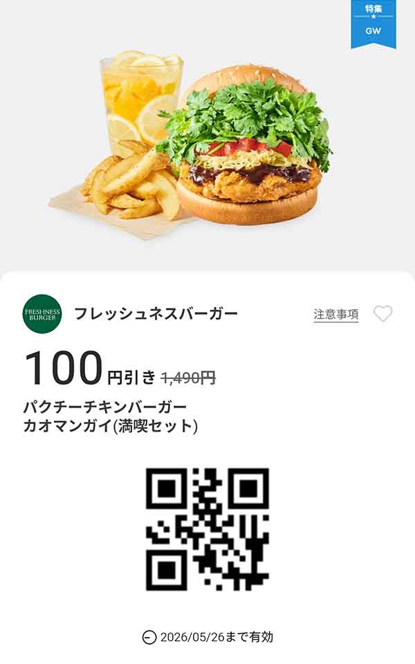 「パクチーチキンバーガーカオマンガイ（満喫セット）」