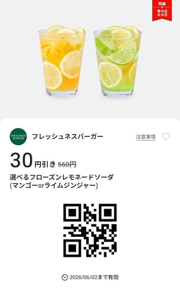 「選べるフローズンレモネードソーダ（マンゴー＆ライムジンジャー）」