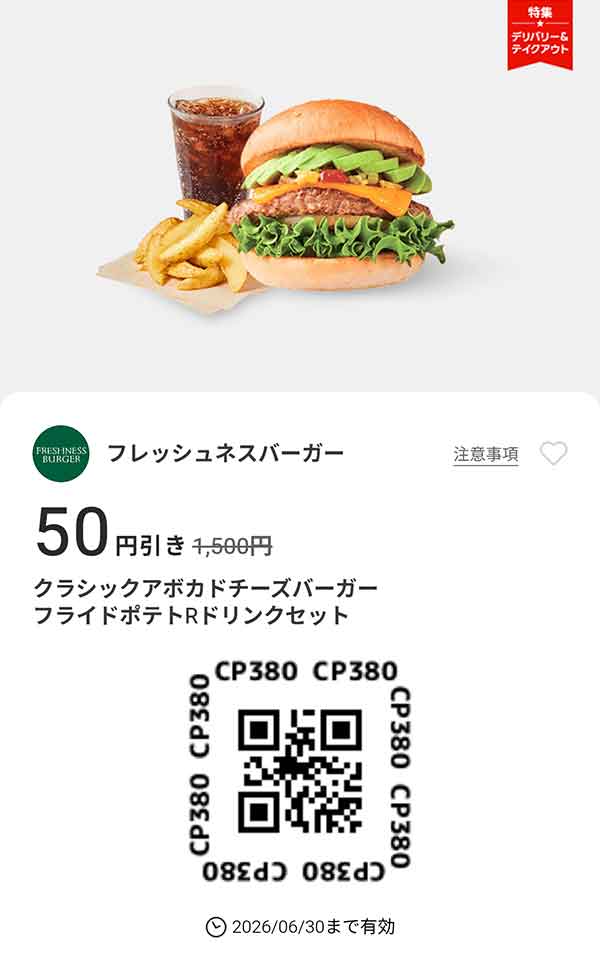 「クラシックアボカドチーズバーガー フライドポテトRドリンクセット 50円引き」