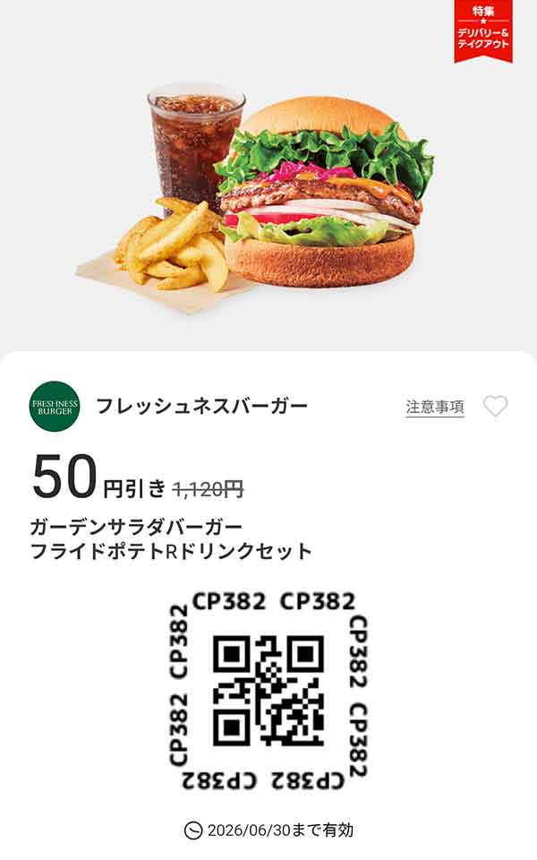 「ガーデンサラダバーガー フライドポテトRドリンクセット 50円引き」