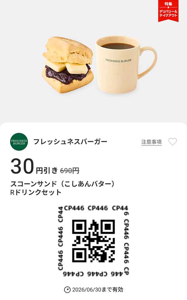 「スコーンサンド（こしあんバター）Rドリンクセット 30円引き」