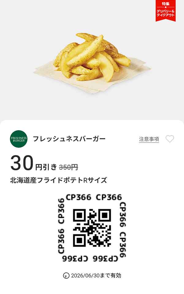 「北海道産フライドポテトRサイズ 30円引き」