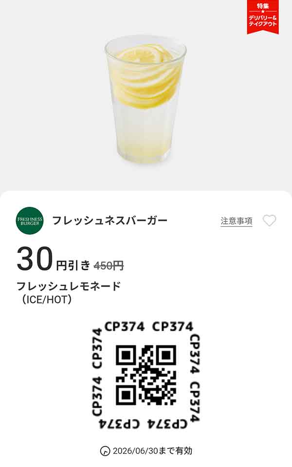 「フレッシュレモネード（ICE/HOT） 30円引き」