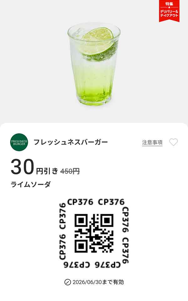 「ライムソーダ 30円引き」