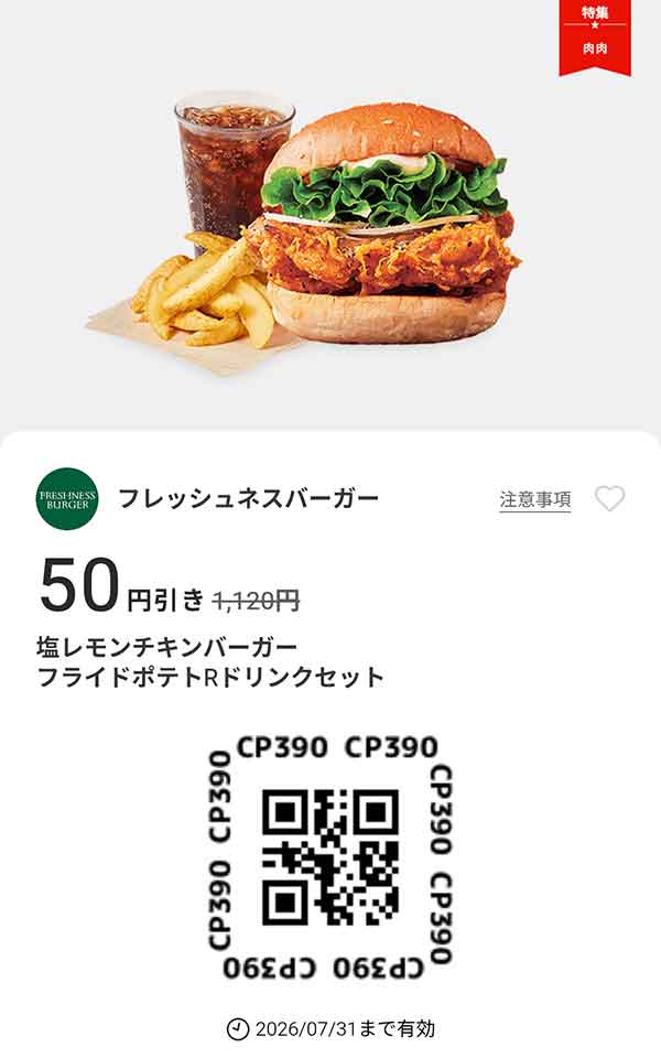 「塩レモンチキンバーガー フライドポテトRドリンクセット 50円引き」