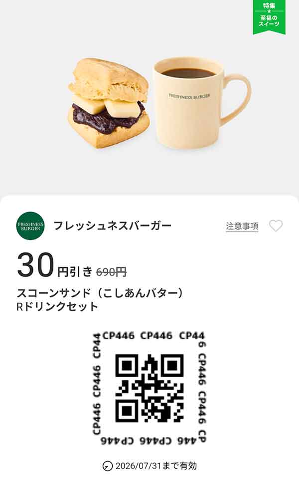 「スコーンサンド（こしあんバター）Rドリンクセット 30円引き」