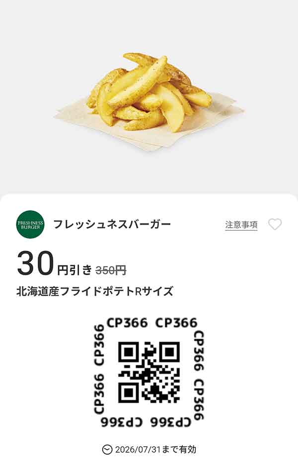 「北海道産フライドポテトRサイズ 30円引き」