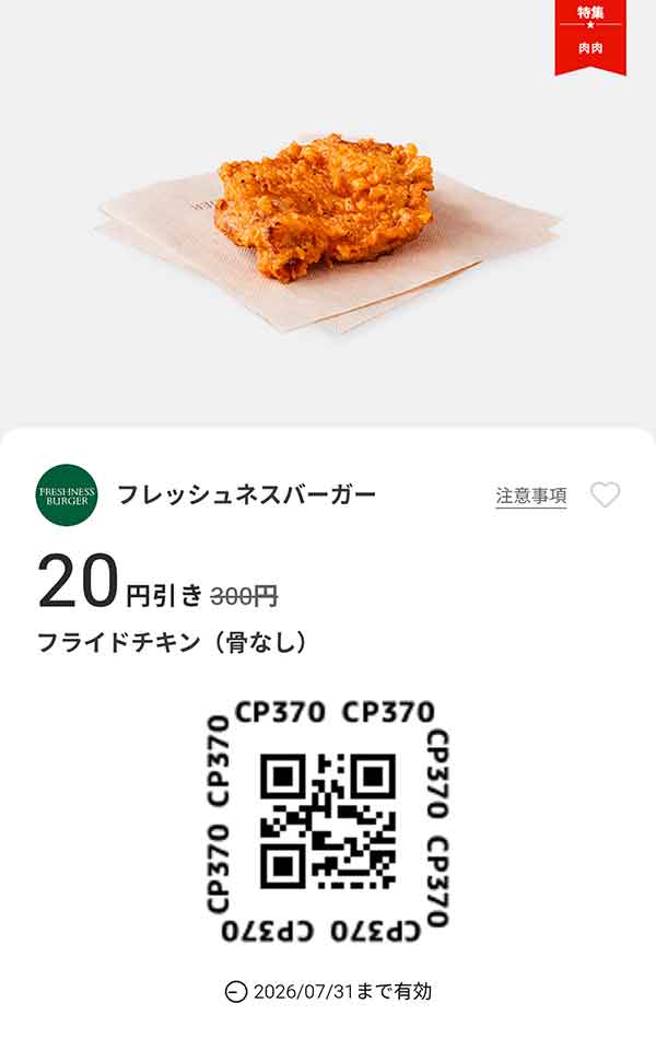 「フライドチキン（骨なし） 20円引き」