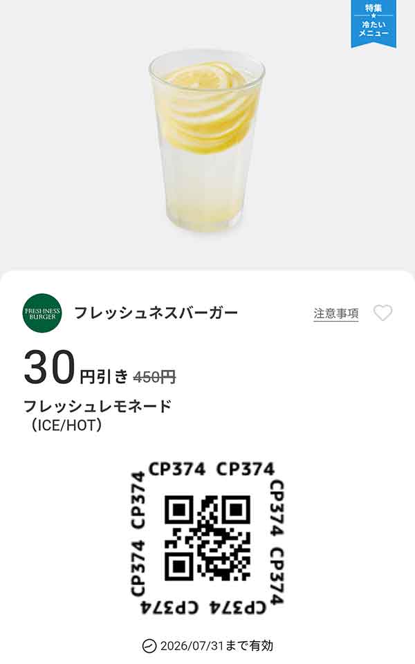 「フレッシュレモネード（ICE/HOT） 30円引き」