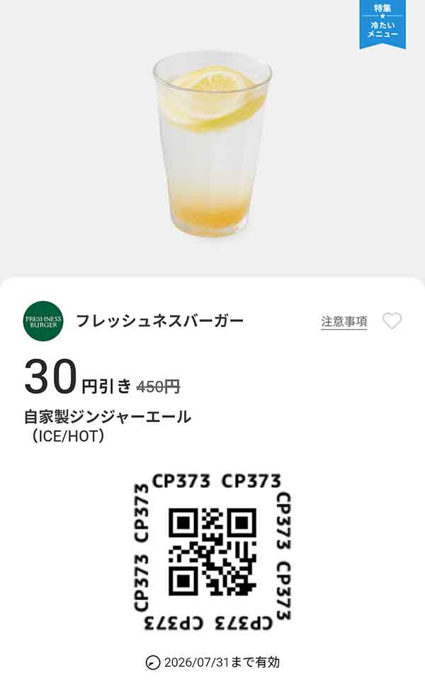 「自家製ジンジャーエール（ICE/HOT） 30円引き」