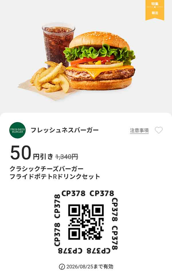 「クラシックチーズバーガー フライドポテトRドリンクセット 50円引き」
