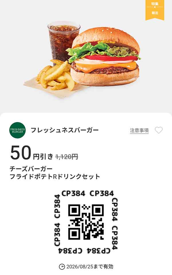 「クラシックバーガー フライドポテトRドリンクセット 50円引き」