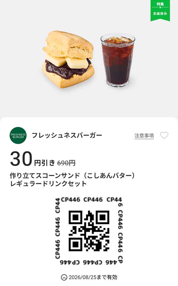「作り立てスコーンサンド（こしあんバター）レギュラードリンクセット 30円引き」