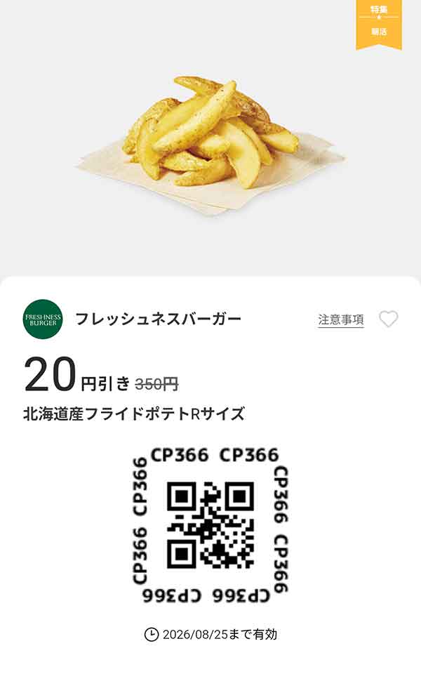 「北海道産フライドポテトRサイズ 20円引き」