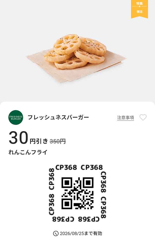「れんこんフライ 30円引き」