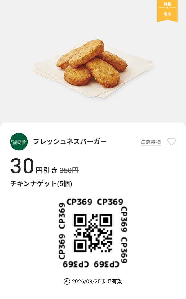 「チキンナゲット（5個）30円引き」