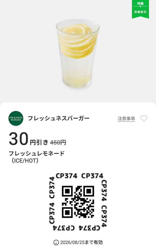 「フレッシュレモネード（ICE/HOT）30円引き」