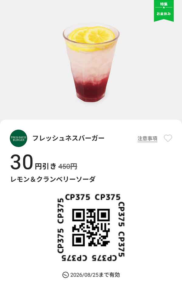 「レモン＆クランベリーソーダ 30円引き」