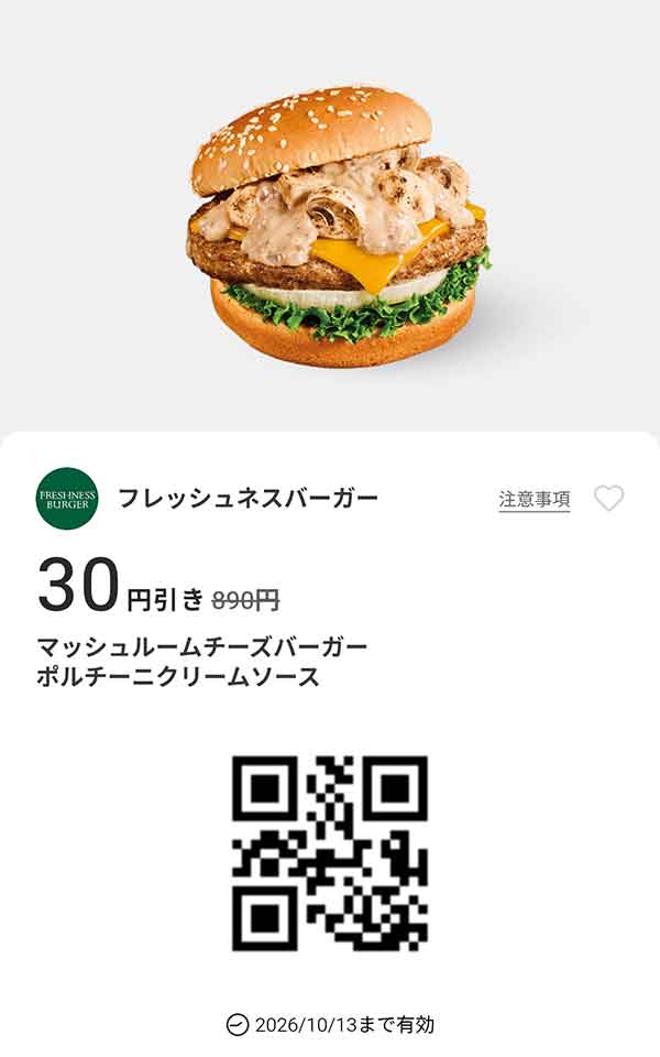 「マッシュルームチーズバーガー ポルチーニクリームソース」30円引き