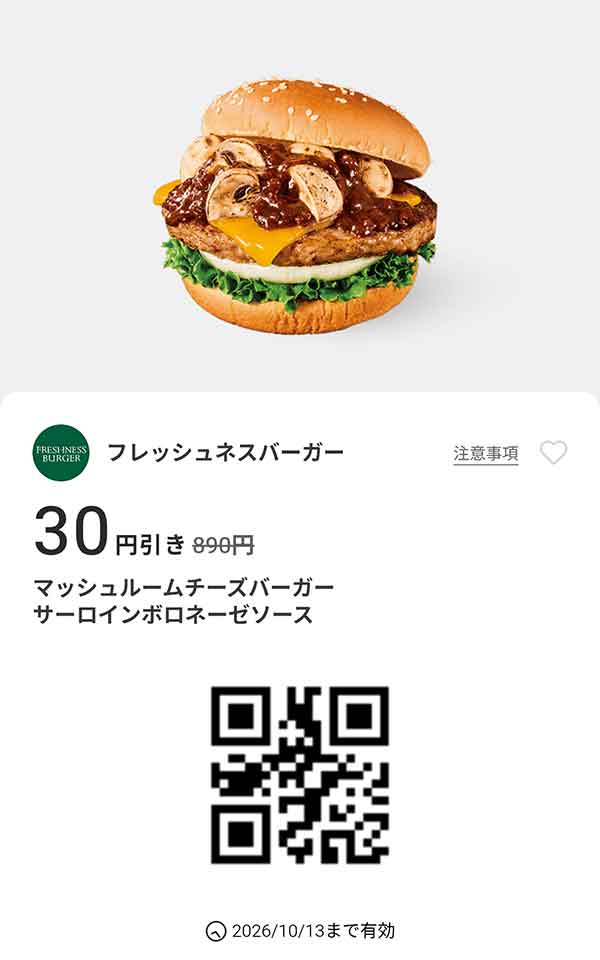 「マッシュルームチーズバーガー サーロインボロネーゼソース」30円引き