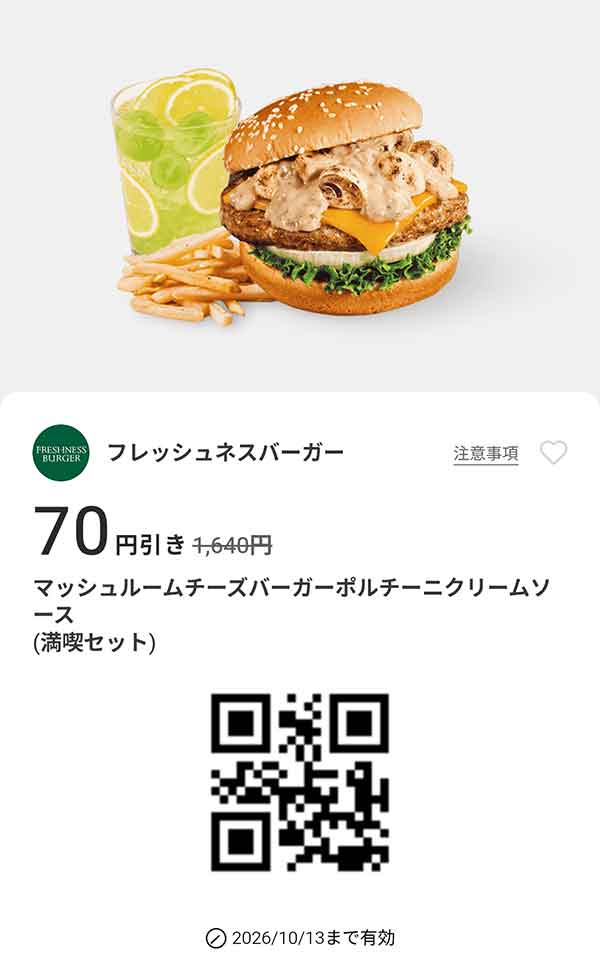 「マッシュルームチーズバーガー ポルチーニクリームソース（満喫セット）」70円引き