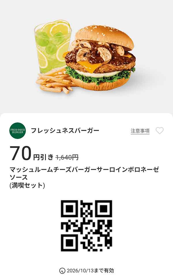 「マッシュルームチーズバーガー サーロインボロネーゼソース（満喫セット）」70円引き