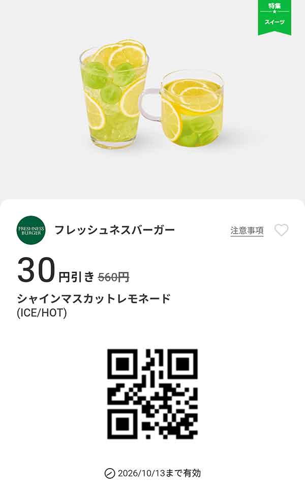 「シャインマスカットレモネード（ICE/HOT）」30円引き