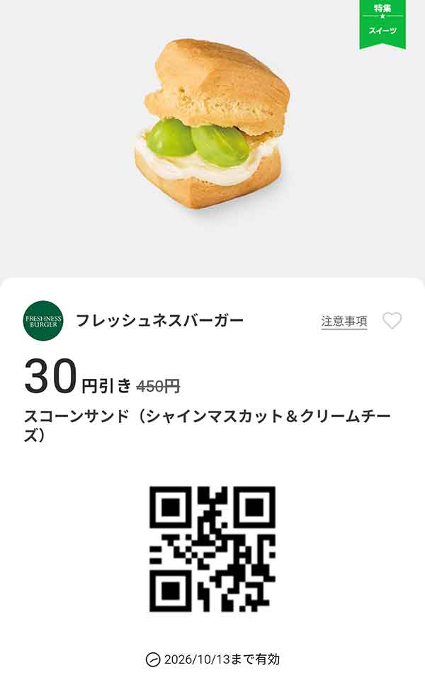 「スコーンサンド（シャインマスカット＆クリームチーズ）」30円引き