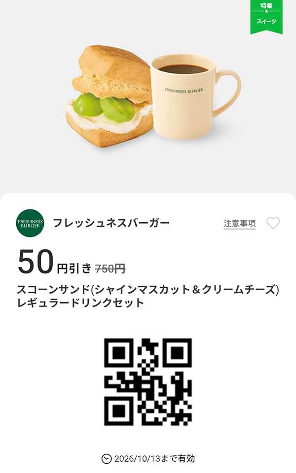 「スコーンサンド（シャインマスカット＆クリームチーズ）レギュラードリンクセット」50円引き