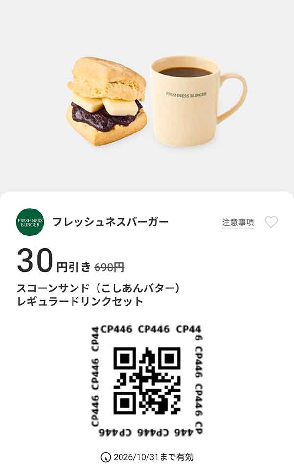 「スコーンサンド（こしあんバター）レギュラードリンクセット」30円引き