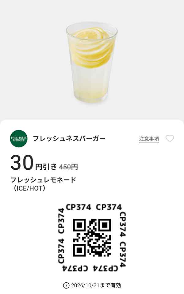 「フレッシュレモネード（ICE/HOT）」30円引き