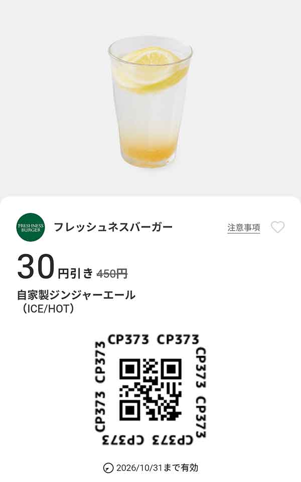 「自家製ジンジャーエール（ICE/HOT）」30円引き
