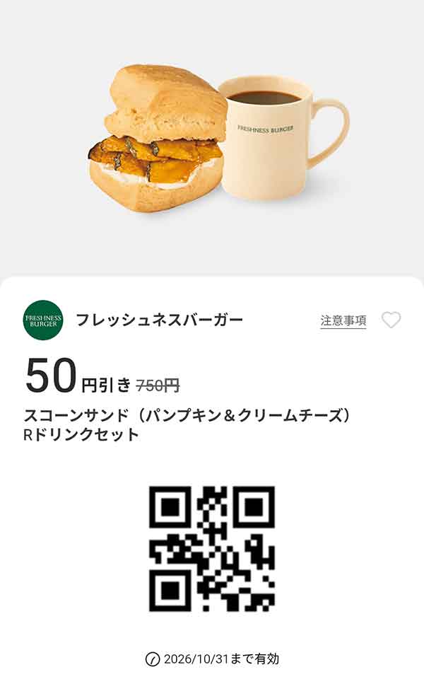「スコーンサンド（パンプキン＆クリームチーズ）Rドリンクセット」50円引き