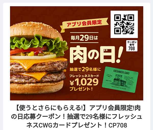 「肉の日」クーポン