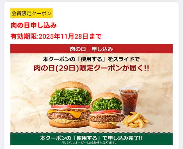「肉の日申し込み」クーポン