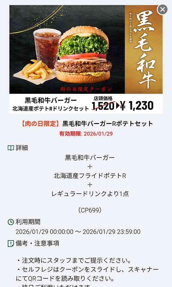 「黒毛和牛バーガー　北海道産ポテトRドリンクセット」