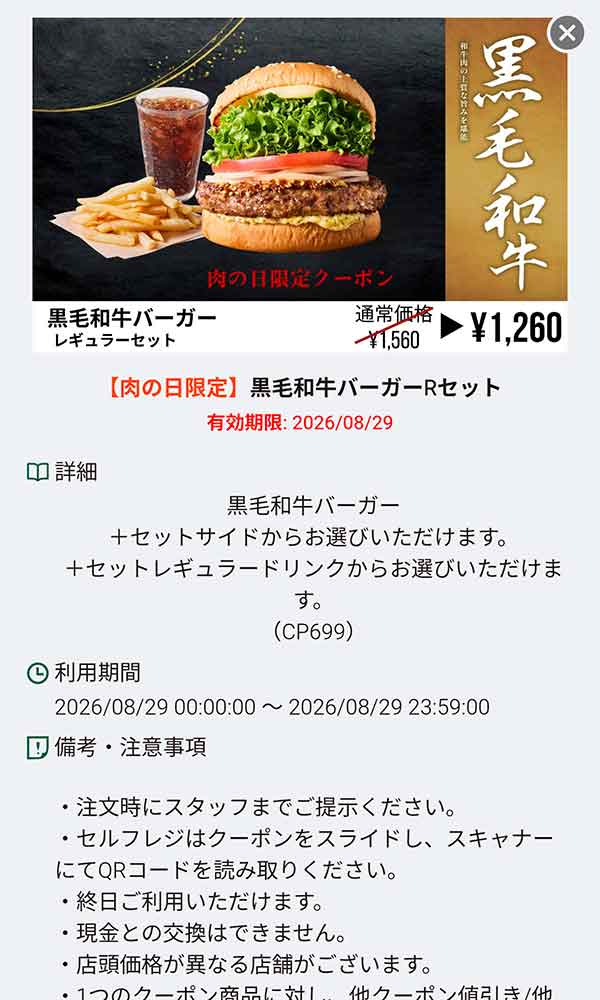 「黒毛和牛バーガー Rセット」300円引き