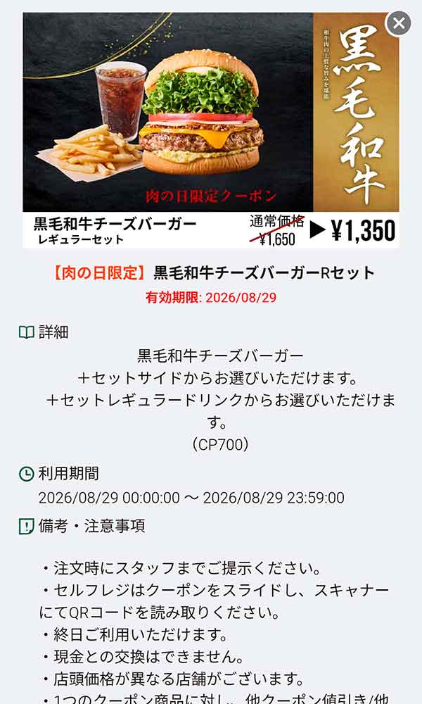 「黒毛和牛チーズバーガー Rセット」300円引き